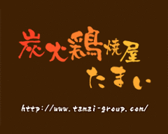 牛すじ煮込み 炭火鶏焼屋 たまい 溝の口