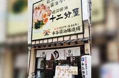 近江熟成醤油ラーメン 十二分屋 早稲田店 