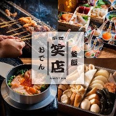 おでんと炉端と釜飯 笑店 船橋駅前店 