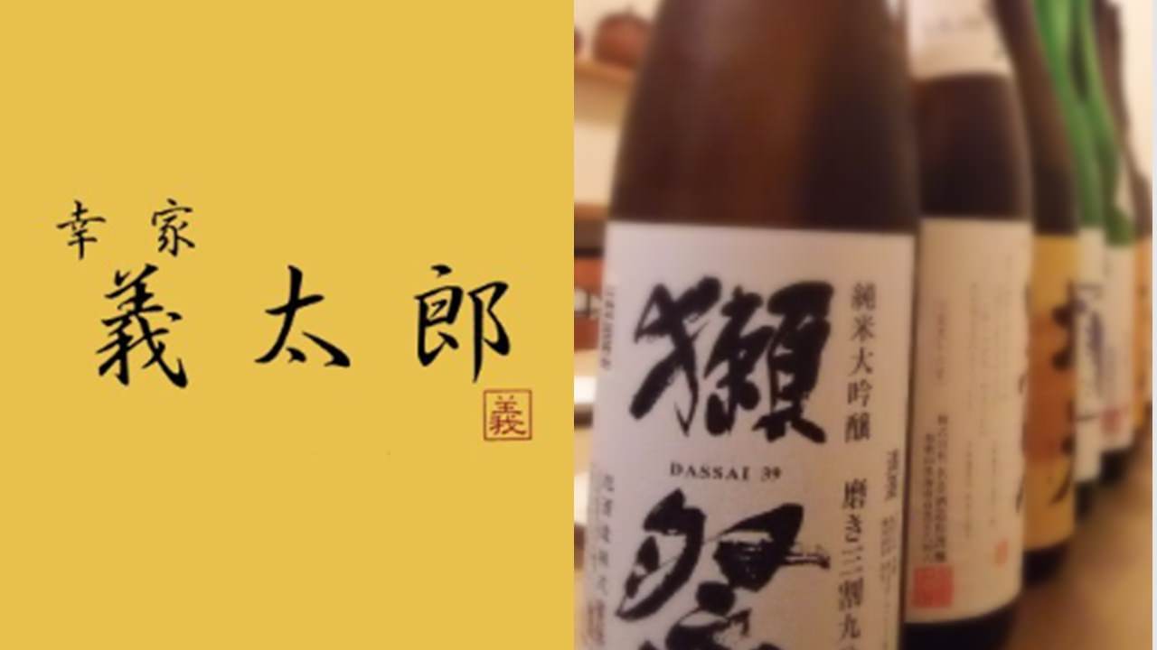 幸家 義太郎