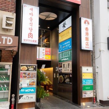 韓国式中華料理専門店 香港飯店0410 上野御徒町店  こだわりの画像