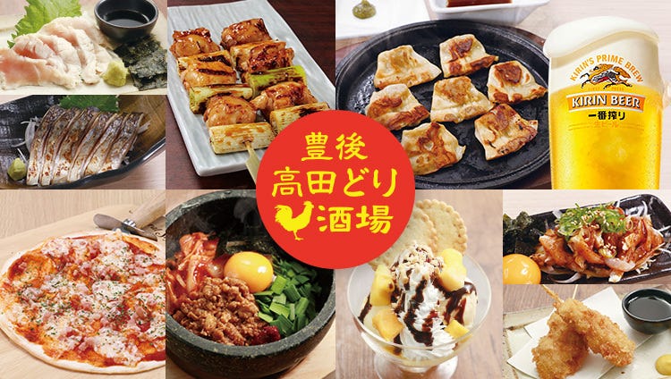 豊後高田どり酒場 西中島南方駅前店