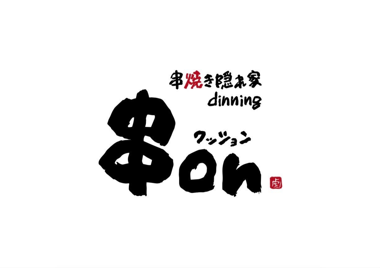 串焼き 隠れ家 dining 串on（クッション）