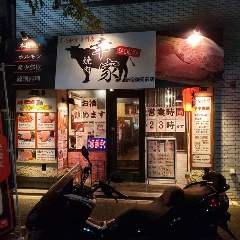 焼肉 幸家