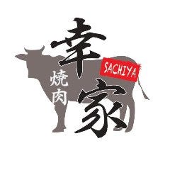 焼肉 幸家