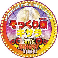 そっくり館キサラ 