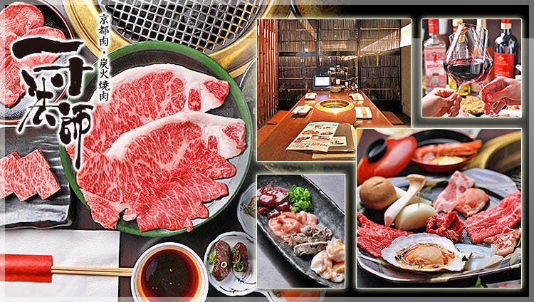 京都肉 炭火焼肉 一寸法師