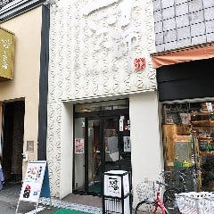 京都肉 炭火焼肉 一寸法師 