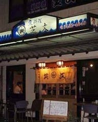 魚料理 芝文 