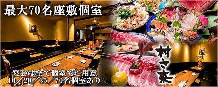 大小宴会個室 村さ来 中野北口店（東京都）