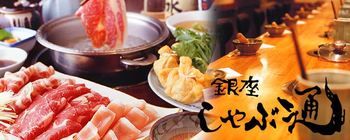 銀座しゃぶ通