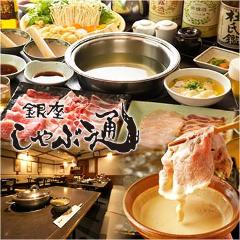 銀座しゃぶ通 