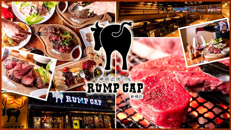 神田の肉バルrump Cap 新橋店 新橋 葡萄酒 Gurunavi 日本美食餐廳指南