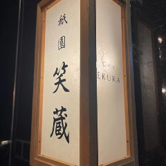 祗園 笑蔵