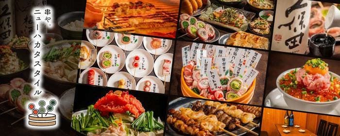 【完全個室完備】炭火ノ串や。ニューハカタスタイル 関内店