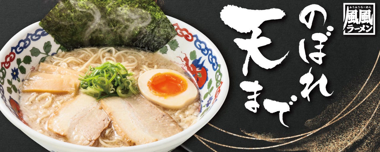 風風ラーメン 黒崎店