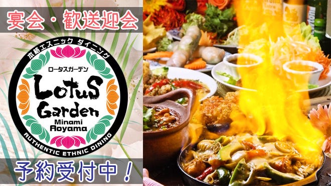 貸切 記念日サプライズ 150種飲み放題 ロータスガーデン 表参道 表参道 青山 居酒屋 ぐるなび