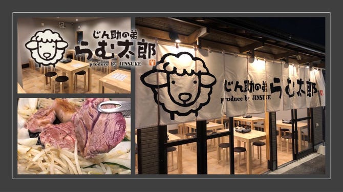 じん助の弟 らむ太郎 宇都宮 ジンギスカン ぐるなび