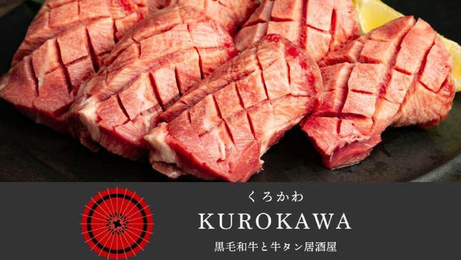 黒毛和牛 麻布牛タン専門 くろかわ 横浜本店 横浜駅 居酒屋 ぐるなび 黒毛和牛 麻布牛タン専門 くろかわ 横浜本店 横浜駅 居酒屋 ぐるなび