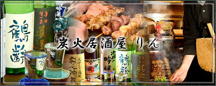 炭火居酒屋 りん