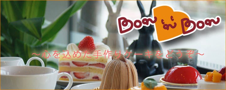 ケーキ＆カフェダイニング〜ボナボン〜Bon’n’Bon