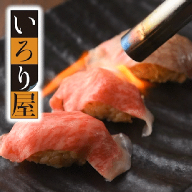 完全個室居酒屋 旨い海鮮と炙り肉寿司食べ放題 いろり屋 梅田  メニューの画像