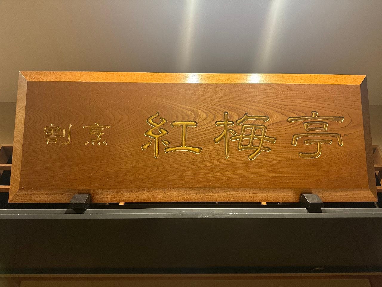 割烹レストラン「紅梅亭」