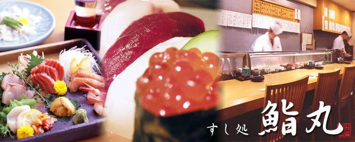 すし処 鮨丸 新宿三丁目