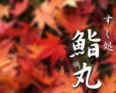 すし処 鮨丸 新宿三丁目