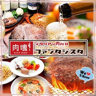 イタリアン肉バル 肉魂 ファンタジスタ 心斎橋店 心斎橋 バル バール ぐるなび