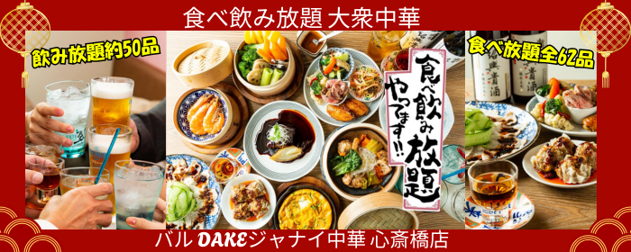 食べ飲み放題大衆中華 DAKEジャナイ中華 心斎橋店