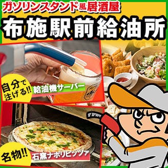 布施駅前給油所のコース メニュー Goo地図