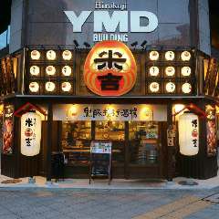 黒豚ぎょうざ酒場 米吉