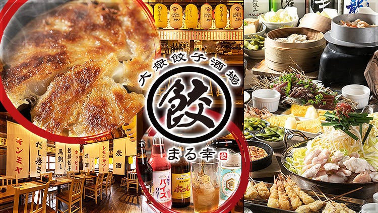 大衆餃子酒場 まる幸