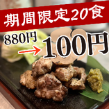【期間限定】当店自慢の火炎焼きが100円！！