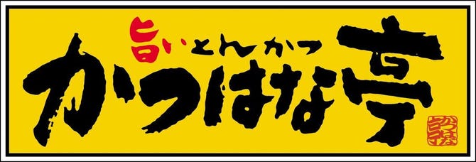 かつはな亭 前橋南店 前橋 とんかつ トンカツ ぐるなび