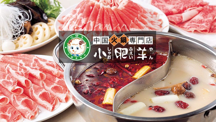中国薬膳火鍋専門店 小肥羊 名古屋駅前店 名駅 中華料理 ぐるなび