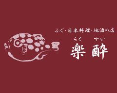 楽酔