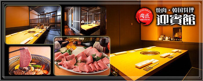 肉匠 迎賓館 富雄店