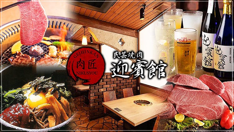 肉匠 迎賓館 富雄店