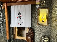 博多めん鯛づくし 石田