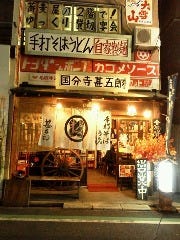 国分寺 甚五郎 