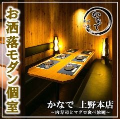 全席個室居酒屋 炭火焼き鳥とマグロ 食べ放題 かなで 上野本店