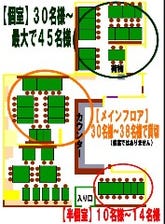 【店内レイアウト】席・個室 情報