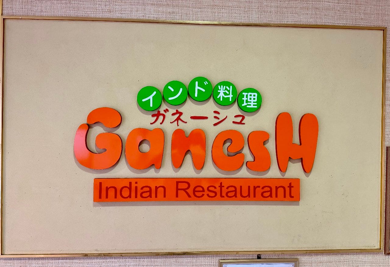 インド料理 ガネーシュ 宇品店のURL1