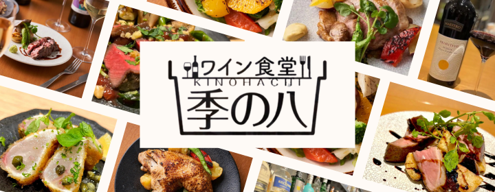 ワイン食堂 季の八 KINOHACHI 京都駅前
