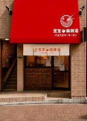 宝宝麻辣湯　東十条店