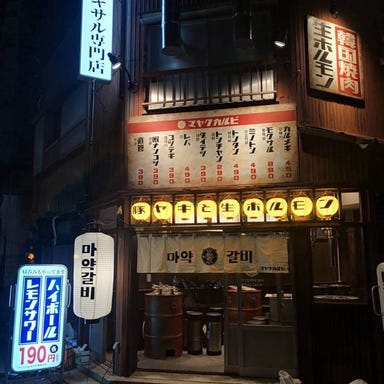 韓国式大衆焼肉 マヤクカルビ 金山店  こだわりの画像