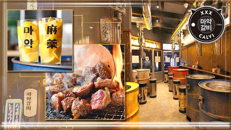 韓國式大眾燒肉マヤクカルビ金山店 金山 東別院 韓國料理 Gurunavi 日本美食餐廳指南