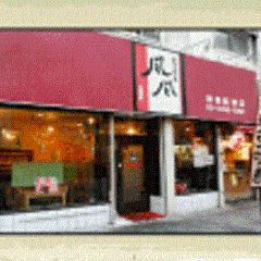 たこやき風風 野田阪神店